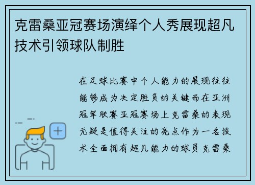 克雷桑亚冠赛场演绎个人秀展现超凡技术引领球队制胜 克雷桑亚冠赛场演绎个人秀展现超凡技术引领球队制胜