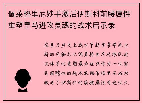 佩莱格里尼妙手激活伊斯科前腰属性重塑皇马进攻灵魂的战术启示录 佩莱格里尼妙手激活伊斯科前腰属性重塑皇马进攻灵魂的战术启示录