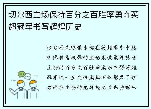 切尔西主场保持百分之百胜率勇夺英超冠军书写辉煌历史 切尔西主场保持百分之百胜率勇夺英超冠军书写辉煌历史