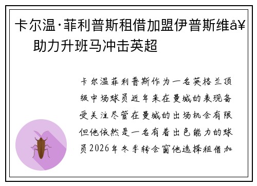 卡尔温·菲利普斯租借加盟伊普斯维奇 助力升班马冲击英超 卡尔温·菲利普斯租借加盟伊普斯维奇 助力升班马冲击英超