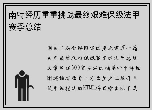 南特经历重重挑战最终艰难保级法甲赛季总结 南特经历重重挑战最终艰难保级法甲赛季总结