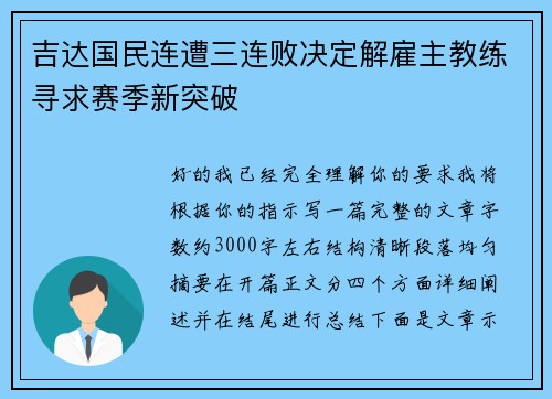 吉达国民连遭三连败决定解雇主教练寻求赛季新突破