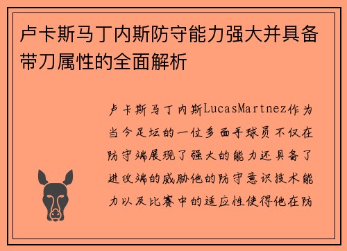 卢卡斯马丁内斯防守能力强大并具备带刀属性的全面解析 卢卡斯马丁内斯防守能力强大并具备带刀属性的全面解析