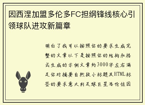 因西涅加盟多伦多FC担纲锋线核心引领球队进攻新篇章