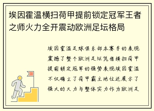 埃因霍温横扫荷甲提前锁定冠军王者之师火力全开震动欧洲足坛格局