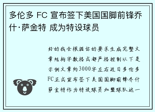 多伦多 FC 宣布签下美国国脚前锋乔什·萨金特 成为特设球员