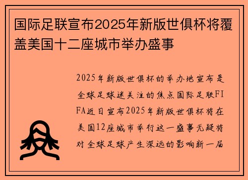 国际足联宣布2025年新版世俱杯将覆盖美国十二座城市举办盛事 国际足联宣布2025年新版世俱杯将覆盖美国十二座城市举办盛事