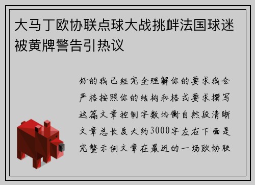 大马丁欧协联点球大战挑衅法国球迷被黄牌警告引热议 大马丁欧协联点球大战挑衅法国球迷被黄牌警告引热议