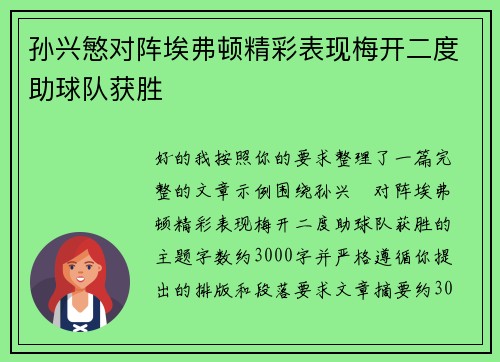 孙兴慜对阵埃弗顿精彩表现梅开二度助球队获胜