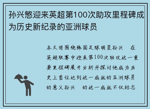孙兴慜迎来英超第100次助攻里程碑成为历史新纪录的亚洲球员 孙兴慜迎来英超第100次助攻里程碑成为历史新纪录的亚洲球员