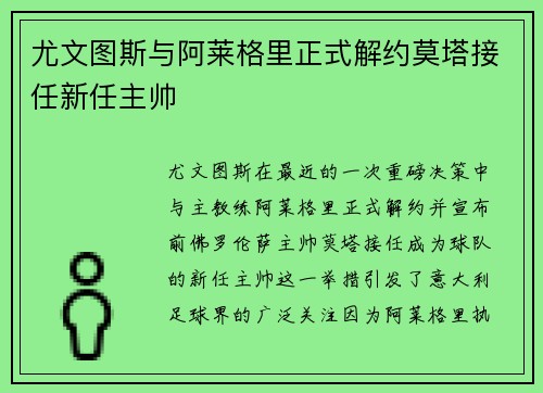 尤文图斯与阿莱格里正式解约莫塔接任新任主帅 尤文图斯与阿莱格里正式解约莫塔接任新任主帅