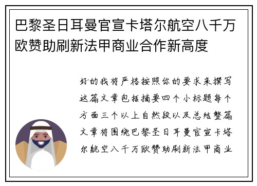 巴黎圣日耳曼官宣卡塔尔航空八千万欧赞助刷新法甲商业合作新高度 巴黎圣日耳曼官宣卡塔尔航空八千万欧赞助刷新法甲商业合作新高度