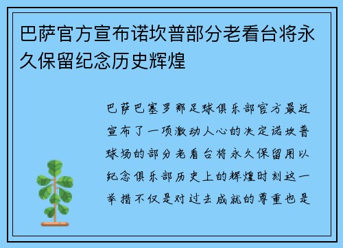 巴萨官方宣布诺坎普部分老看台将永久保留纪念历史辉煌 巴萨官方宣布诺坎普部分老看台将永久保留纪念历史辉煌
