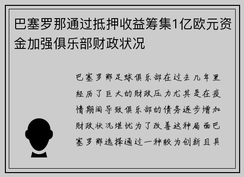 巴塞罗那通过抵押收益筹集1亿欧元资金加强俱乐部财政状况 巴塞罗那通过抵押收益筹集1亿欧元资金加强俱乐部财政状况