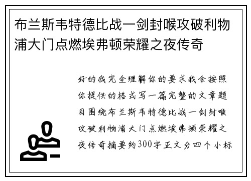 布兰斯韦特德比战一剑封喉攻破利物浦大门点燃埃弗顿荣耀之夜传奇 布兰斯韦特德比战一剑封喉攻破利物浦大门点燃埃弗顿荣耀之夜传奇