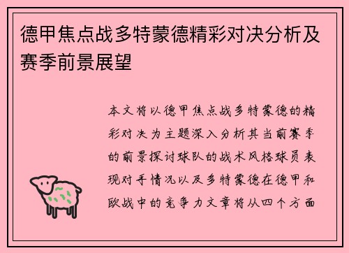 德甲焦点战多特蒙德精彩对决分析及赛季前景展望
