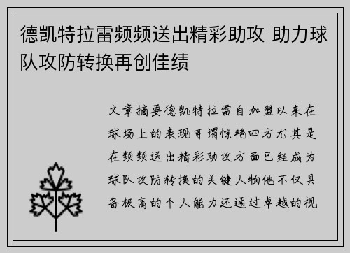 德凯特拉雷频频送出精彩助攻 助力球队攻防转换再创佳绩 德凯特拉雷频频送出精彩助攻 助力球队攻防转换再创佳绩