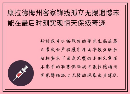 康拉德梅州客家锋线孤立无援遗憾未能在最后时刻实现惊天保级奇迹 康拉德梅州客家锋线孤立无援遗憾未能在最后时刻实现惊天保级奇迹