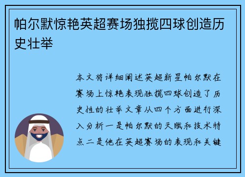帕尔默惊艳英超赛场独揽四球创造历史壮举 帕尔默惊艳英超赛场独揽四球创造历史壮举