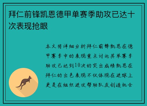 拜仁前锋凯恩德甲单赛季助攻已达十次表现抢眼 拜仁前锋凯恩德甲单赛季助攻已达十次表现抢眼