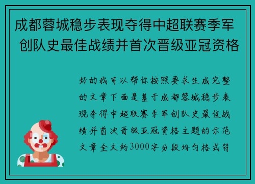 成都蓉城稳步表现夺得中超联赛季军 创队史最佳战绩并首次晋级亚冠资格 成都蓉城稳步表现夺得中超联赛季军 创队史最佳战绩并首次晋级亚冠资格
