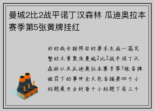 曼城2比2战平诺丁汉森林 瓜迪奥拉本赛季第5张黄牌挂红 曼城2比2战平诺丁汉森林 瓜迪奥拉本赛季第5张黄牌挂红