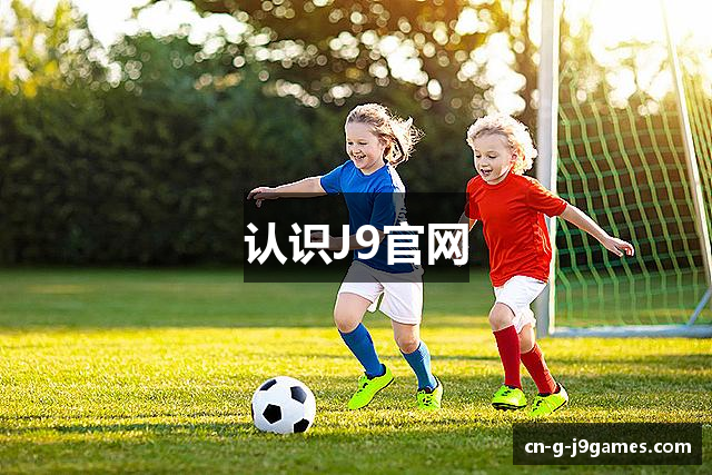 认识J9官网